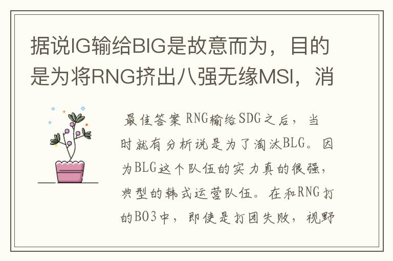 据说IG输给BIG是故意而为，目的是为将RNG挤出八强无缘MSI，消息是否可靠？