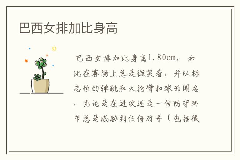 巴西女排加比身高