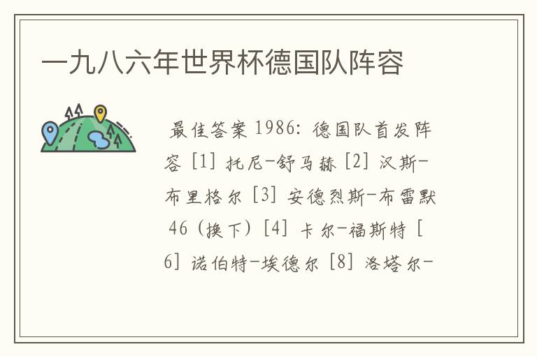 一九八六年世界杯德国队阵容