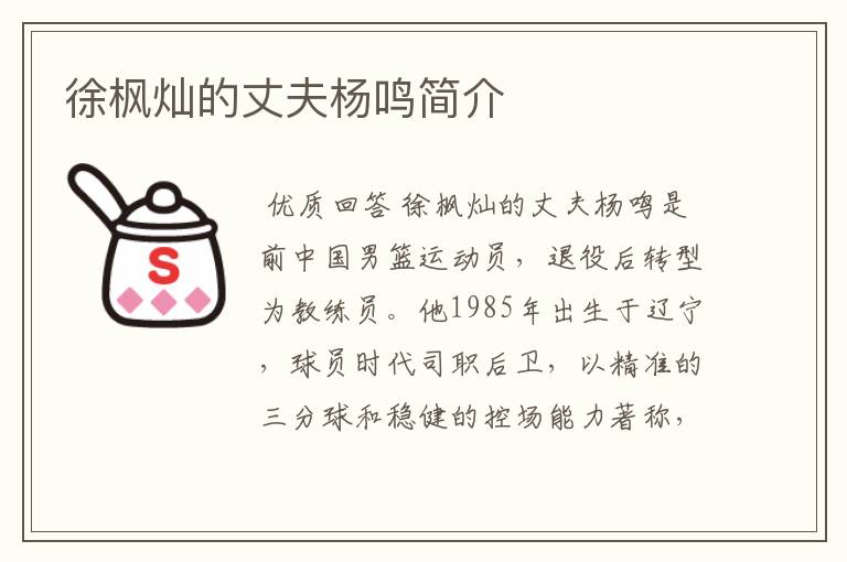 徐枫灿的丈夫杨鸣简介
