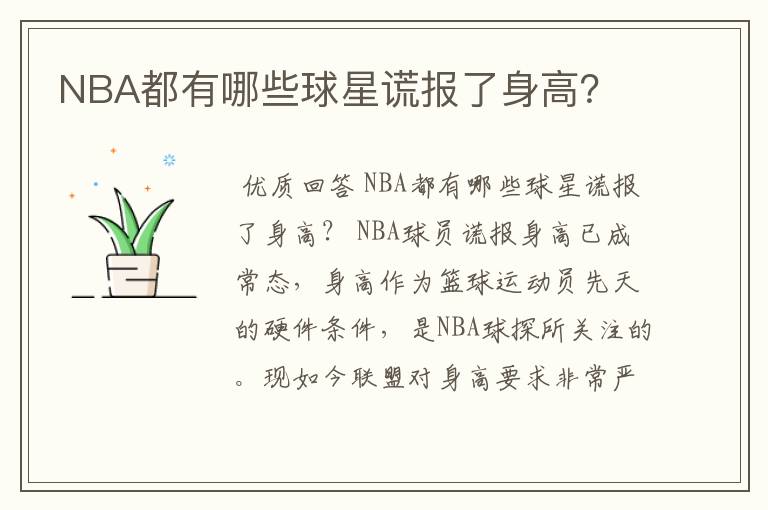 NBA都有哪些球星谎报了身高？