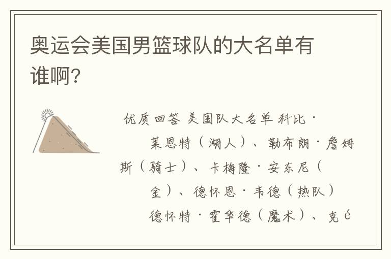 奥运会美国男篮球队的大名单有谁啊?