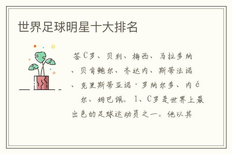 世界足球明星十大排名