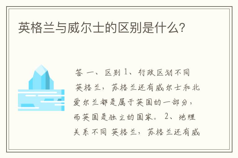 英格兰与威尔士的区别是什么?