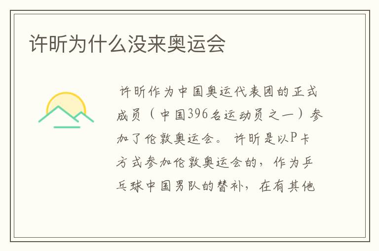 许昕为什么没来奥运会