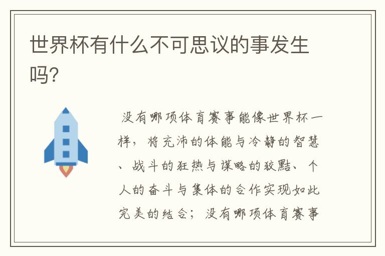 世界杯有什么不可思议的事发生吗？
