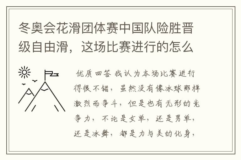 冬奥会花滑团体赛中国队险胜晋级自由滑,这场比赛进行的怎么样?