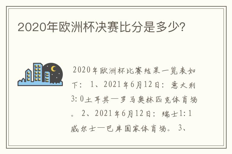 2020年欧洲杯决赛比分是多少?