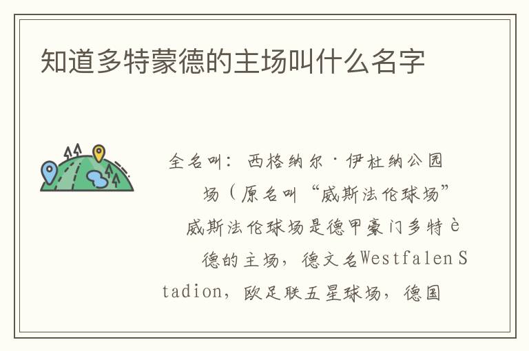 知道多特蒙德的主场叫什么名字