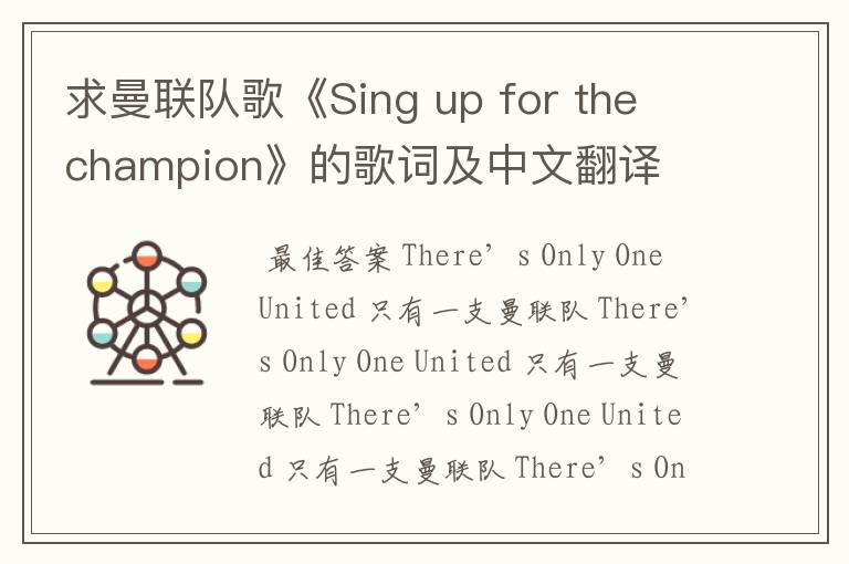 求曼联队歌《Sing up for the champion》的歌词及中文翻译