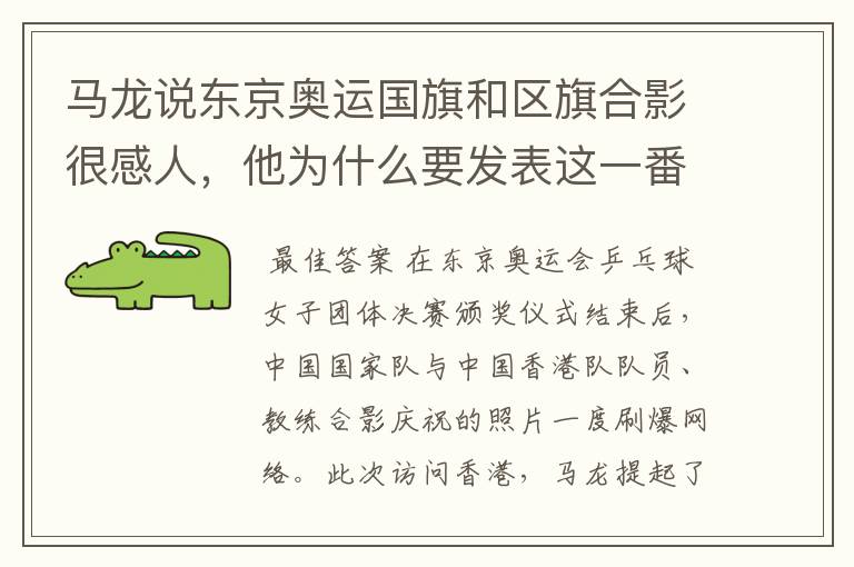 马龙说东京奥运国旗和区旗合影很感人，他为什么要发表这一番言论？