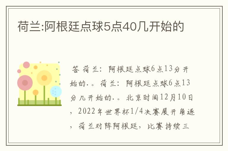 荷兰:阿根廷点球5点40几开始的