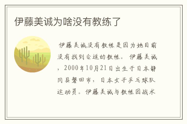 伊藤美诚为啥没有教练了