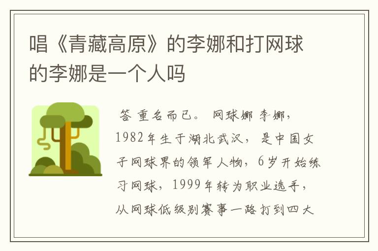 唱《青藏高原》的李娜和打网球的李娜是一个人吗