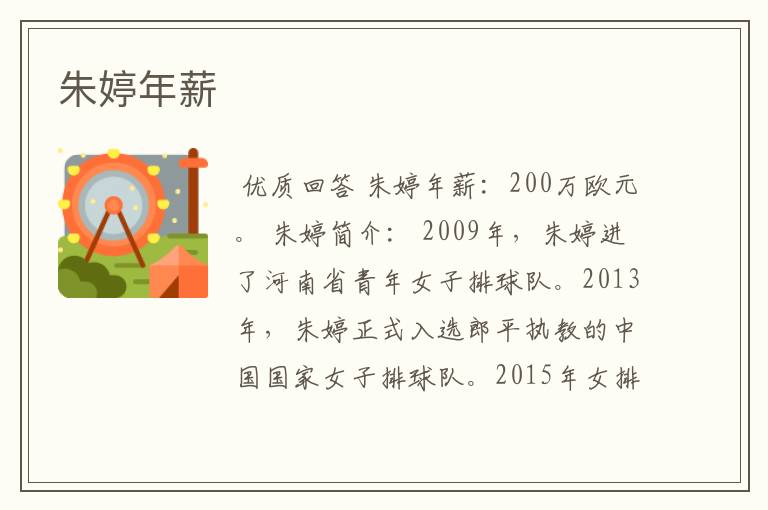 朱婷年薪