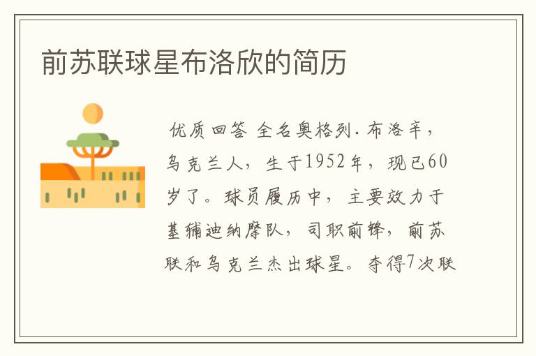 前苏联球星布洛欣的简历