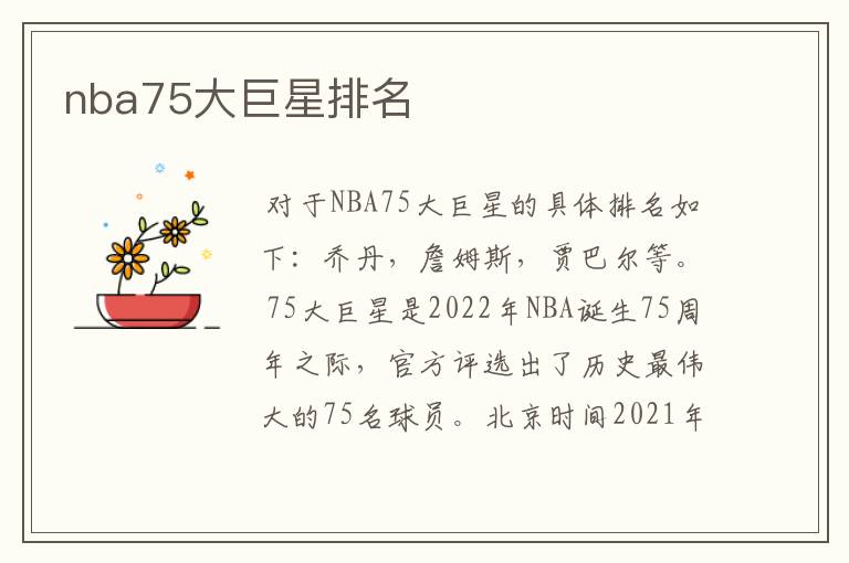 nba75大巨星排名