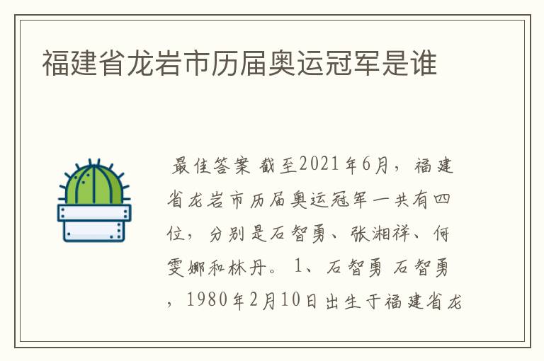 福建省龙岩市历届奥运冠军是谁