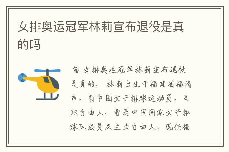 女排奥运冠军林莉宣布退役是真的吗