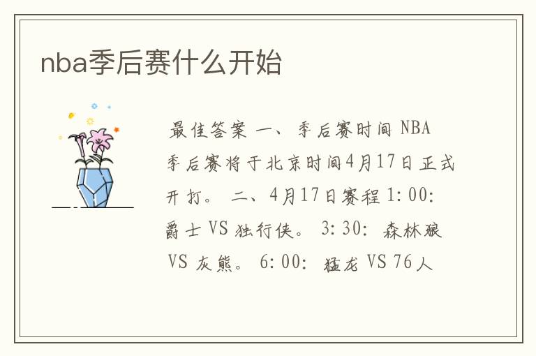 nba季后赛什么开始