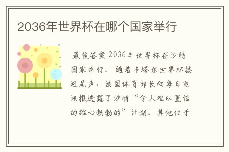 2036年世界杯在哪个国家举行