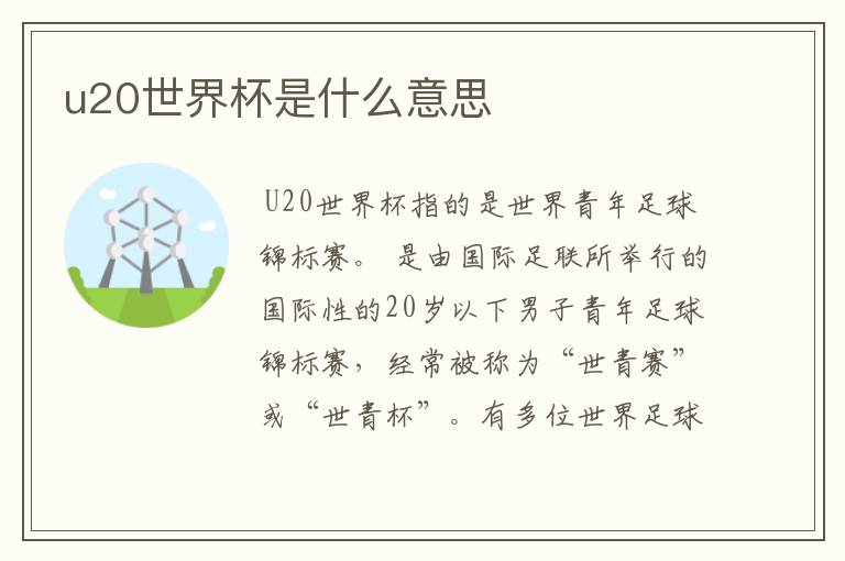 u20世界杯是什么意思