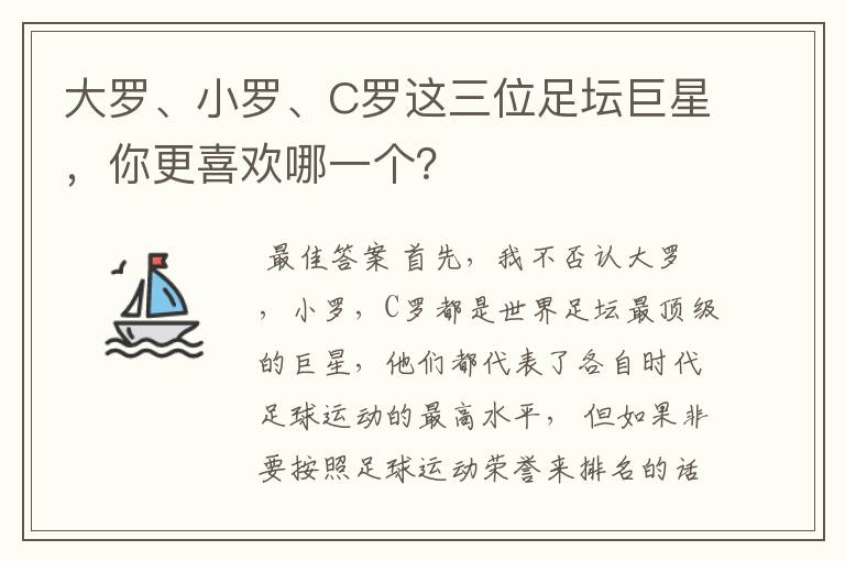大罗、小罗、C罗这三位足坛巨星,你更喜欢哪一个?