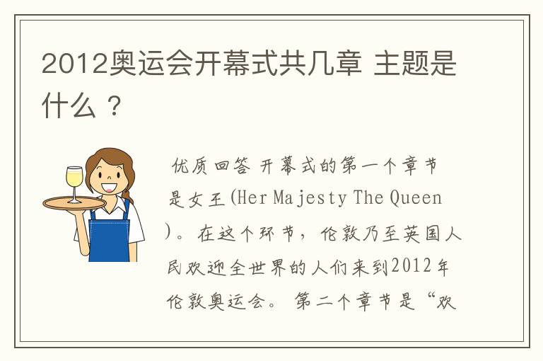 2012奥运会开幕式共几章 主题是什么 ?
