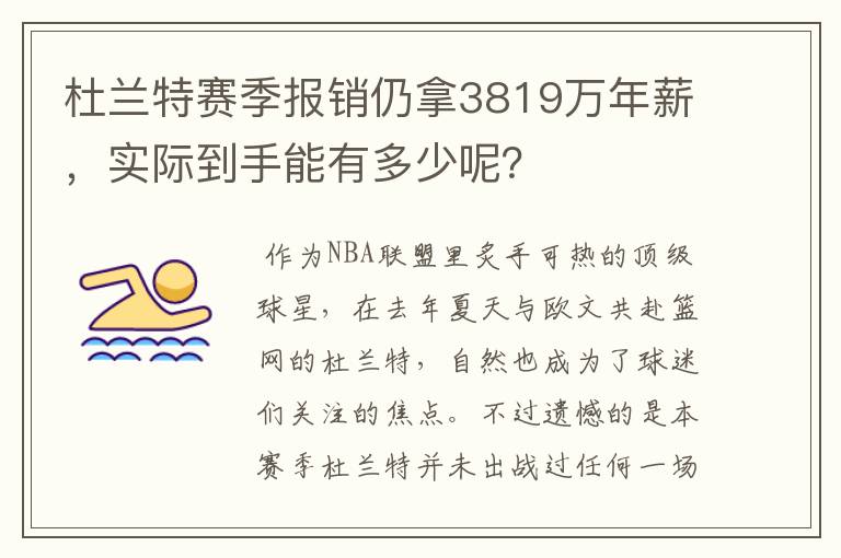 杜兰特赛季报销仍拿3819万年薪，实际到手能有多少呢？