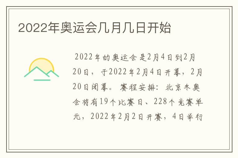 2022年奥运会几月几日开始