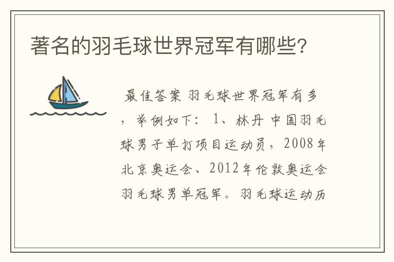 著名的羽毛球世界冠军有哪些?