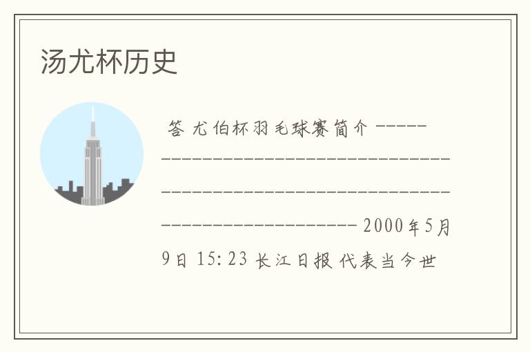 汤尤杯历史