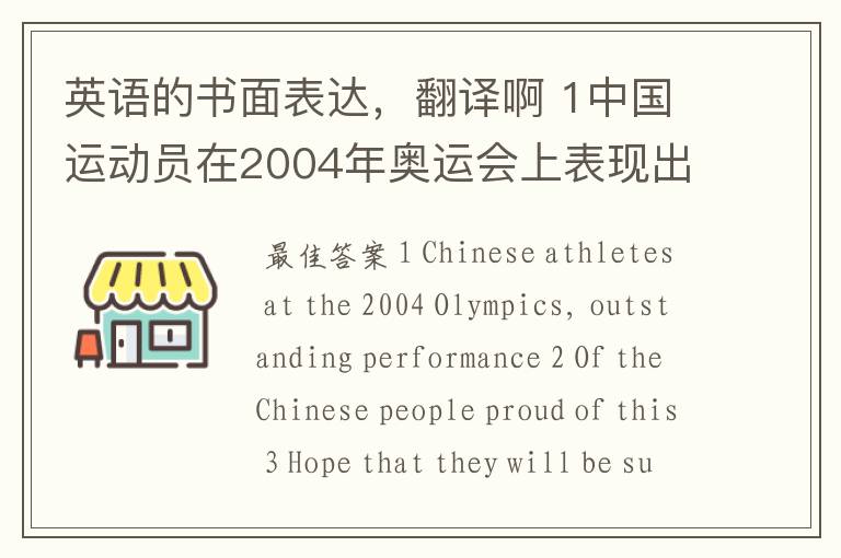 英语的书面表达，翻译啊 1中国运动员在2004年奥运会上表现出色。2中国人民为此骄傲。
