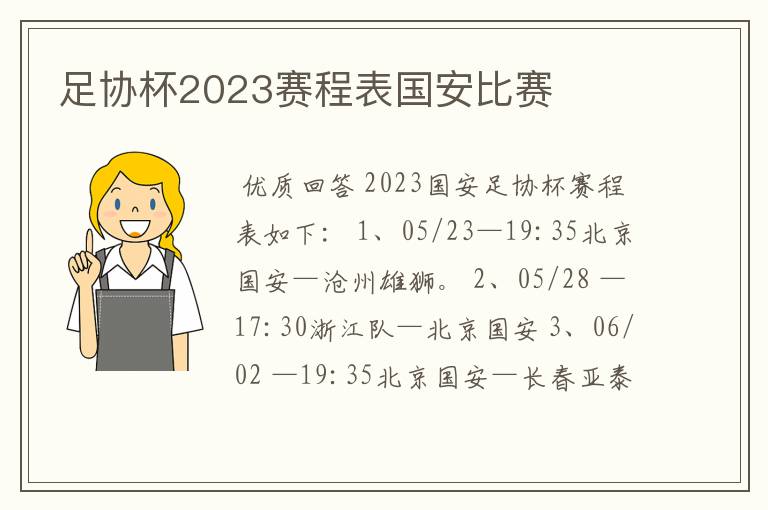 足协杯2023赛程表国安比赛