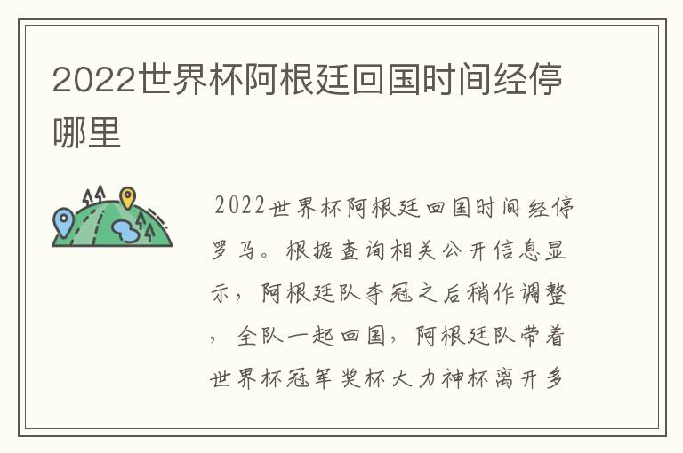 2022世界杯阿根廷回国时间经停哪里