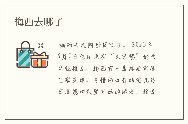 梅西去哪了