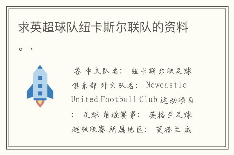 求英超球队纽卡斯尔联队的资料。.