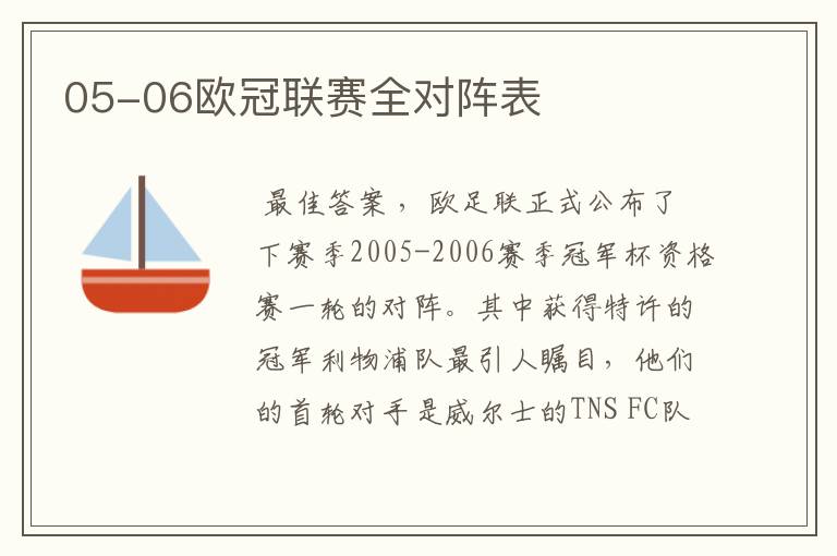 05-06欧冠联赛全对阵表