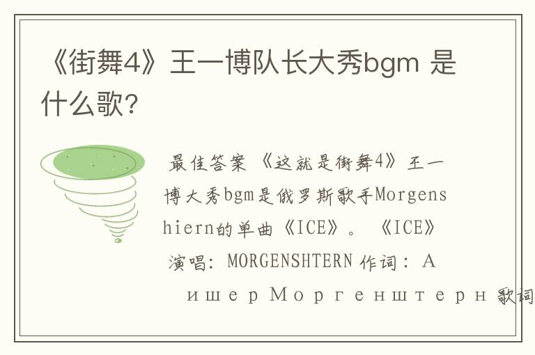 《街舞4》王一博队长大秀bgm 是什么歌?