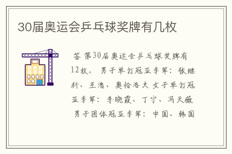 30届奥运会乒乓球奖牌有几枚