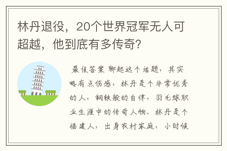 林丹退役，20个世界冠军无人可超越，他到底有多传奇？