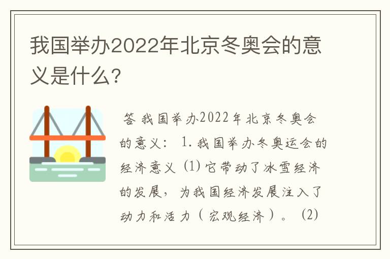 我国举办2022年北京冬奥会的意义是什么?