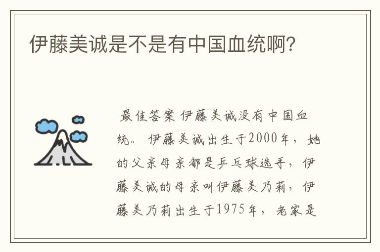 伊藤美诚是不是有中国血统啊？