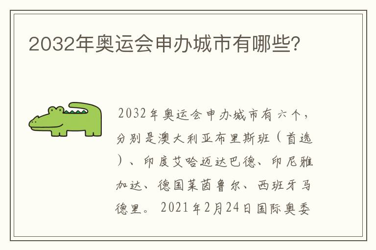 2032年奥运会申办城市有哪些？