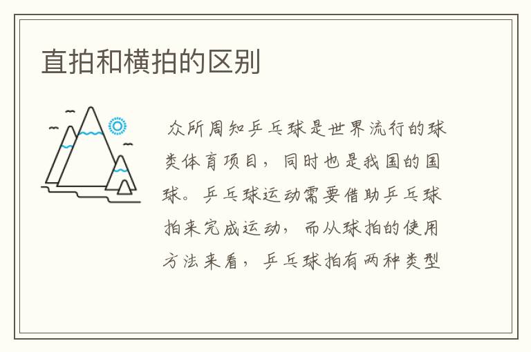 直拍和横拍的区别