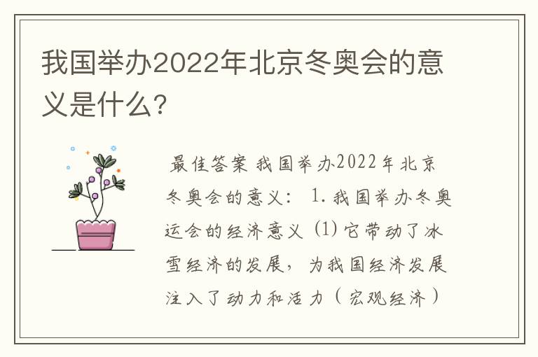 我国举办2022年北京冬奥会的意义是什么?