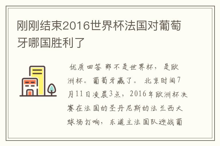 刚刚结束2016世界杯法国对葡萄牙哪国胜利了