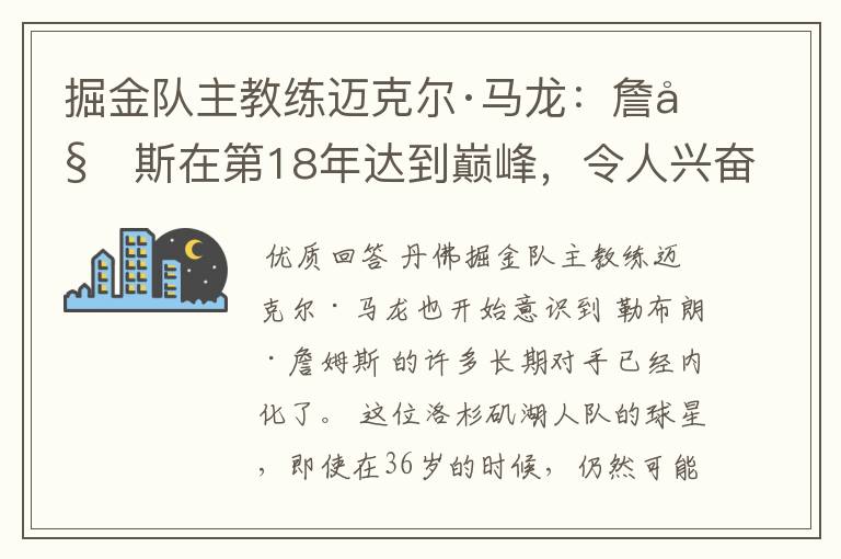 掘金队主教练迈克尔·马龙：詹姆斯在第18年达到巅峰，令人兴奋