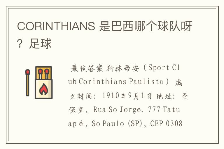 CORINTHIANS 是巴西哪个球队呀？足球