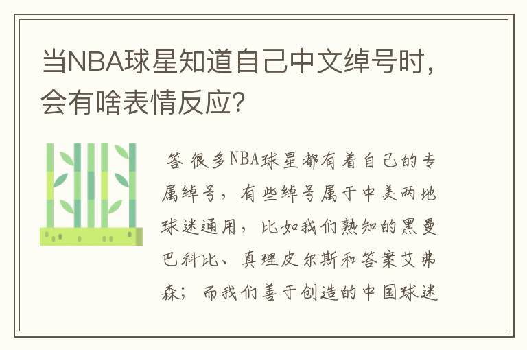 当NBA球星知道自己中文绰号时,会有啥表情反应?